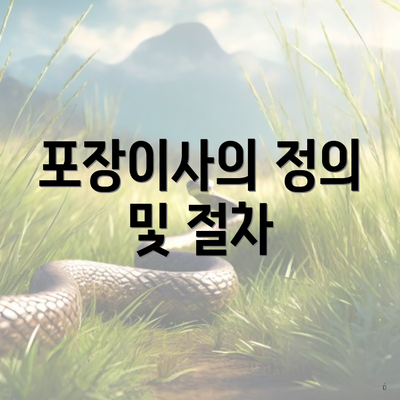 포장이사의 정의 및 절차