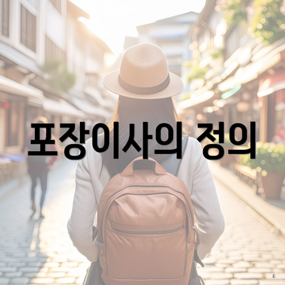 포장이사의 정의