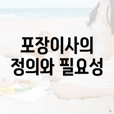 포장이사의 정의와 필요성