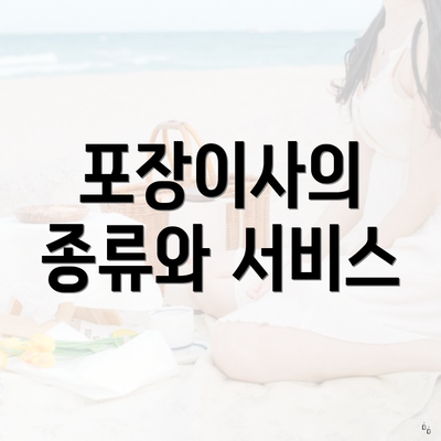 포장이사의 종류와 서비스