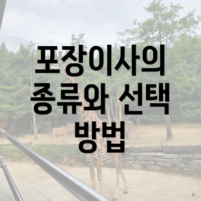 포장이사의 종류와 선택 방법