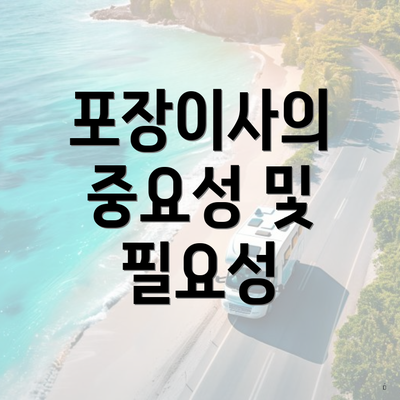 포장이사의 중요성 및 필요성