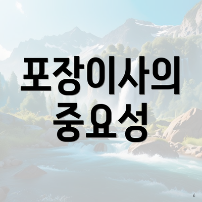 포장이사의 중요성