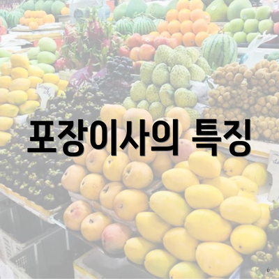 포장이사의 특징