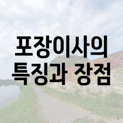 포장이사의 특징과 장점