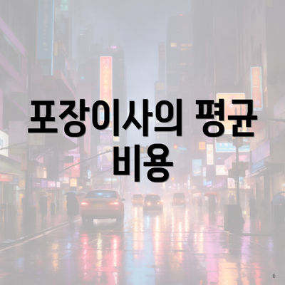 포장이사의 평균 비용