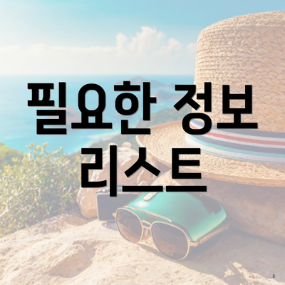 필요한 정보 리스트