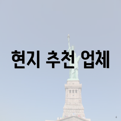 현지 추천 업체