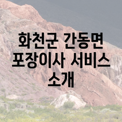 화천군 간동면 포장이사 서비스 소개