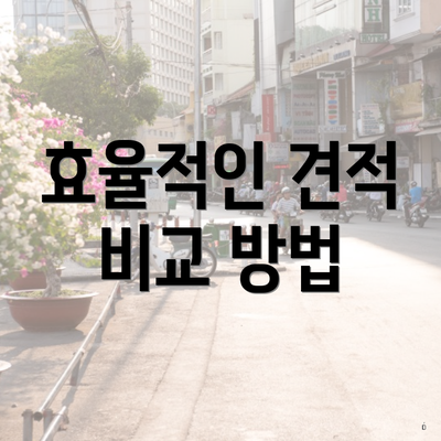 효율적인 견적 비교 방법