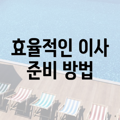 효율적인 이사 준비 방법