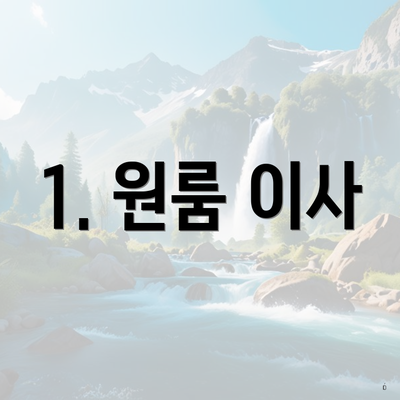 1. 원룸 이사