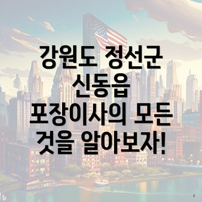 강원도 정선군 신동읍 포장이사의 모든 것을 알아보자!