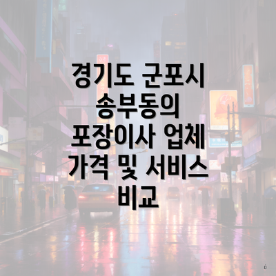 경기도 군포시 송부동의 포장이사 업체 가격 및 서비스 비교