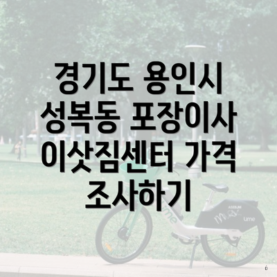 경기도 용인시 성복동 포장이사 이삿짐센터 가격 조사하기