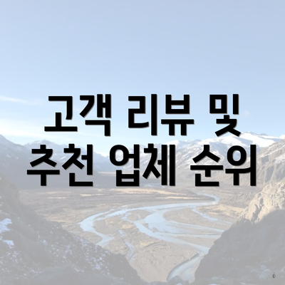 고객 리뷰 및 추천 업체 순위