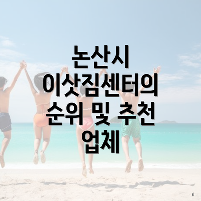 논산시 이삿짐센터의 순위 및 추천 업체