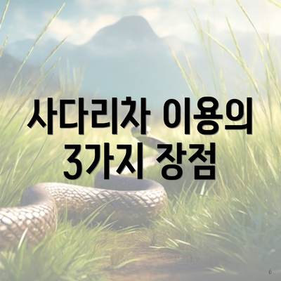 사다리차 이용의 3가지 장점