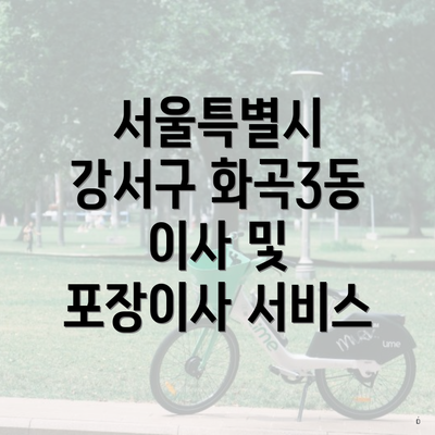 서울특별시 강서구 화곡3동 이사 및 포장이사 서비스