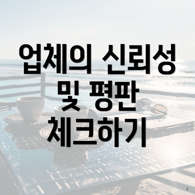 업체의 신뢰성 및 평판 체크하기