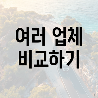 여러 업체 비교하기