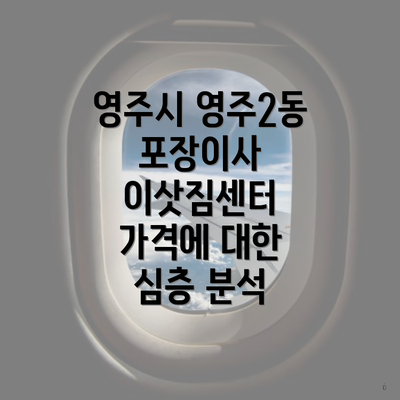 영주시 영주2동 포장이사 이삿짐센터 가격에 대한 심층 분석