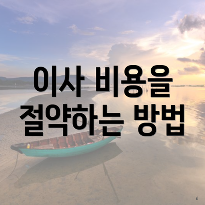 이사 비용을 절약하는 방법