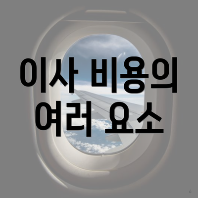 이사 비용의 여러 요소