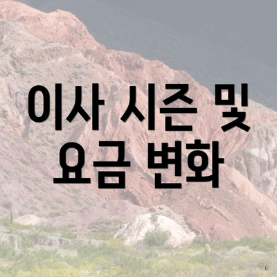 이사 시즌 및 요금 변화