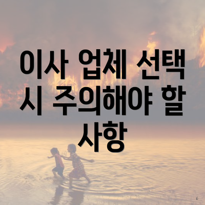 이사 업체 선택 시 주의해야 할 사항