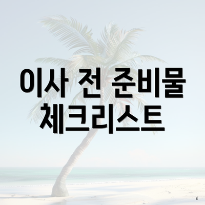 이사 전 준비물 체크리스트