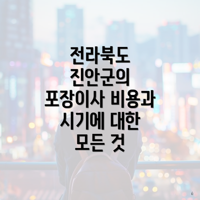 전라북도 진안군의 포장이사 비용과 시기에 대한 모든 것