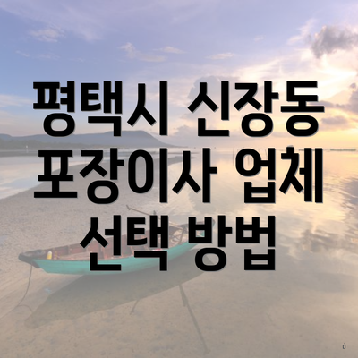 평택시 신장동 포장이사 업체 선택 방법