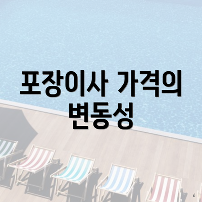 포장이사 가격의 변동성